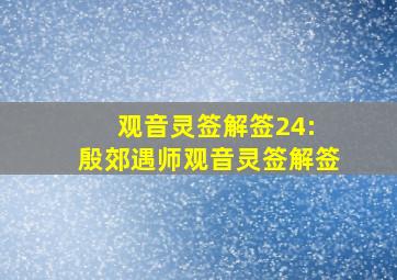 观音灵签解签24: 殷郊遇师观音灵签解签